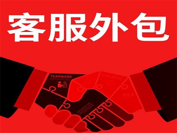 网店客服外包价格